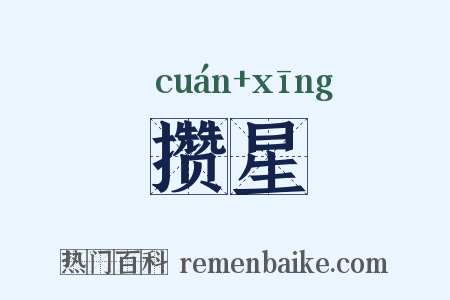 攒星是什么意思的图片